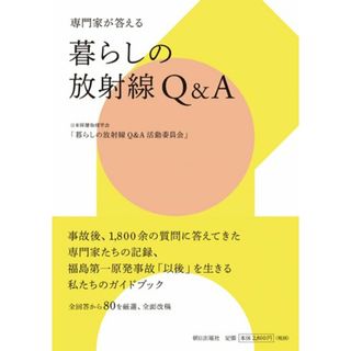 専門家が答える 暮らしの放射線Q&A