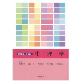 歯科衛生士テキスト 生理学