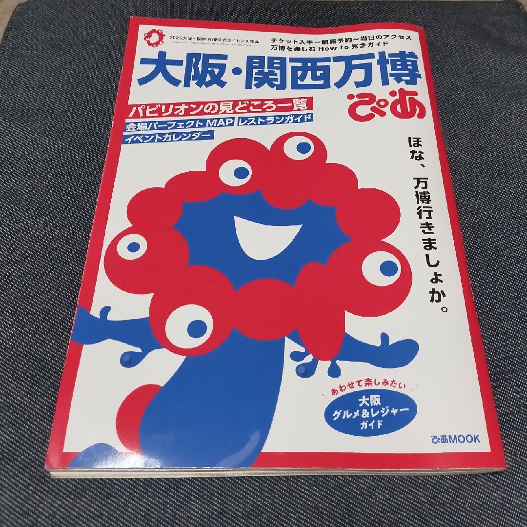 万博 ぴあ エンタメ/ホビーの本(地図/旅行ガイド)の商品写真