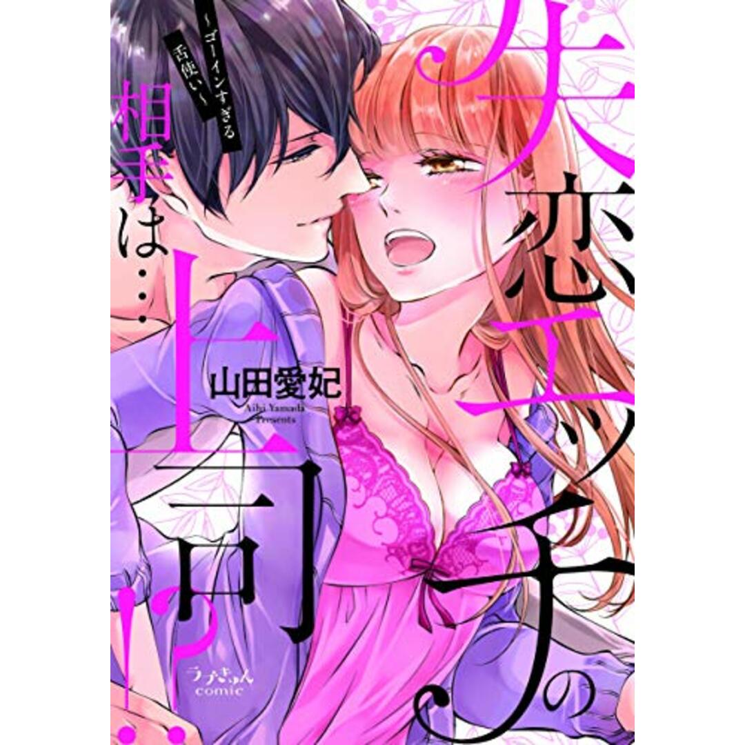 失恋エッチの相手は…上司!?~ゴーインすぎる舌使い~ (ラブきゅんコミック)/山田 愛妃 エンタメ/ホビーの漫画(その他)の商品写真