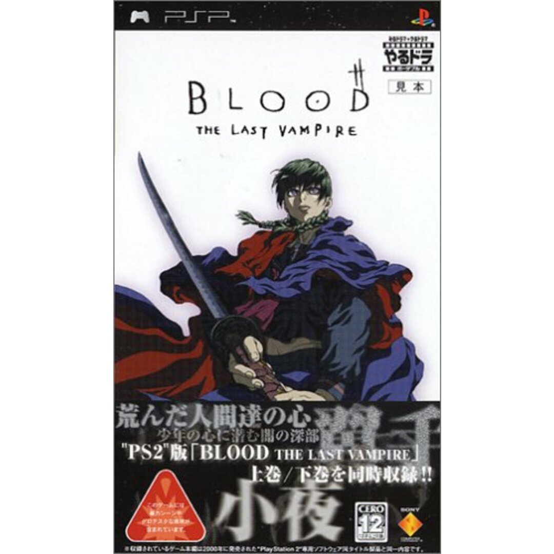 やるドラ ポータブル BLOOD THE LAST VAMPIRE - PSP エンタメ/ホビーのゲームソフト/ゲーム機本体(その他)の商品写真