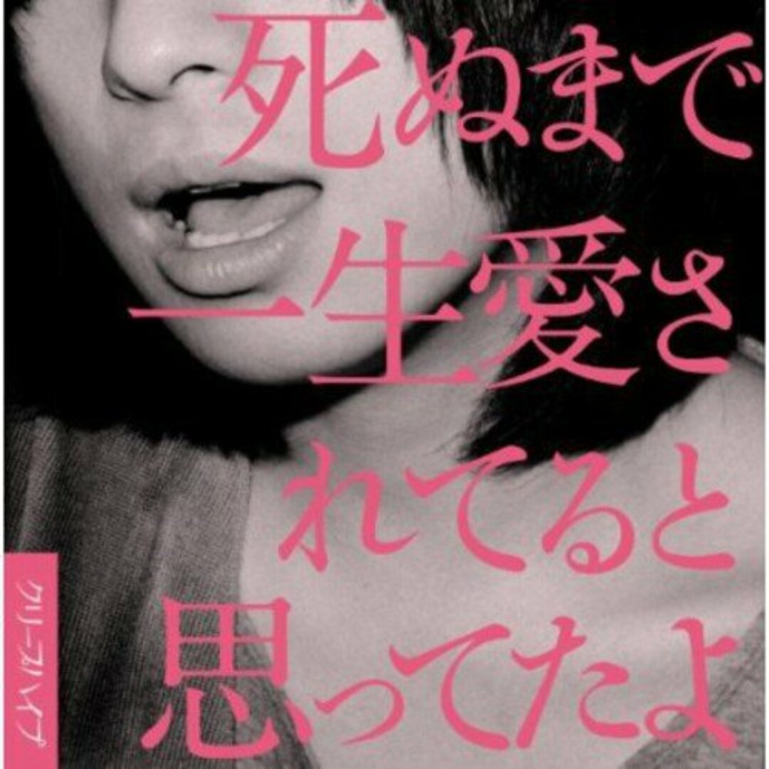 (CD)死ぬまで一生愛されてると思ってたよ エンタメ/ホビーのCD(その他)の商品写真