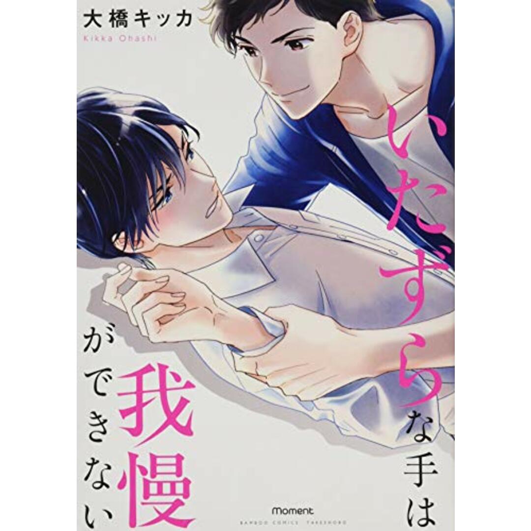いたずらな手は我慢ができない (バンブーコミックス moment)/大橋 キッカ エンタメ/ホビーの漫画(その他)の商品写真