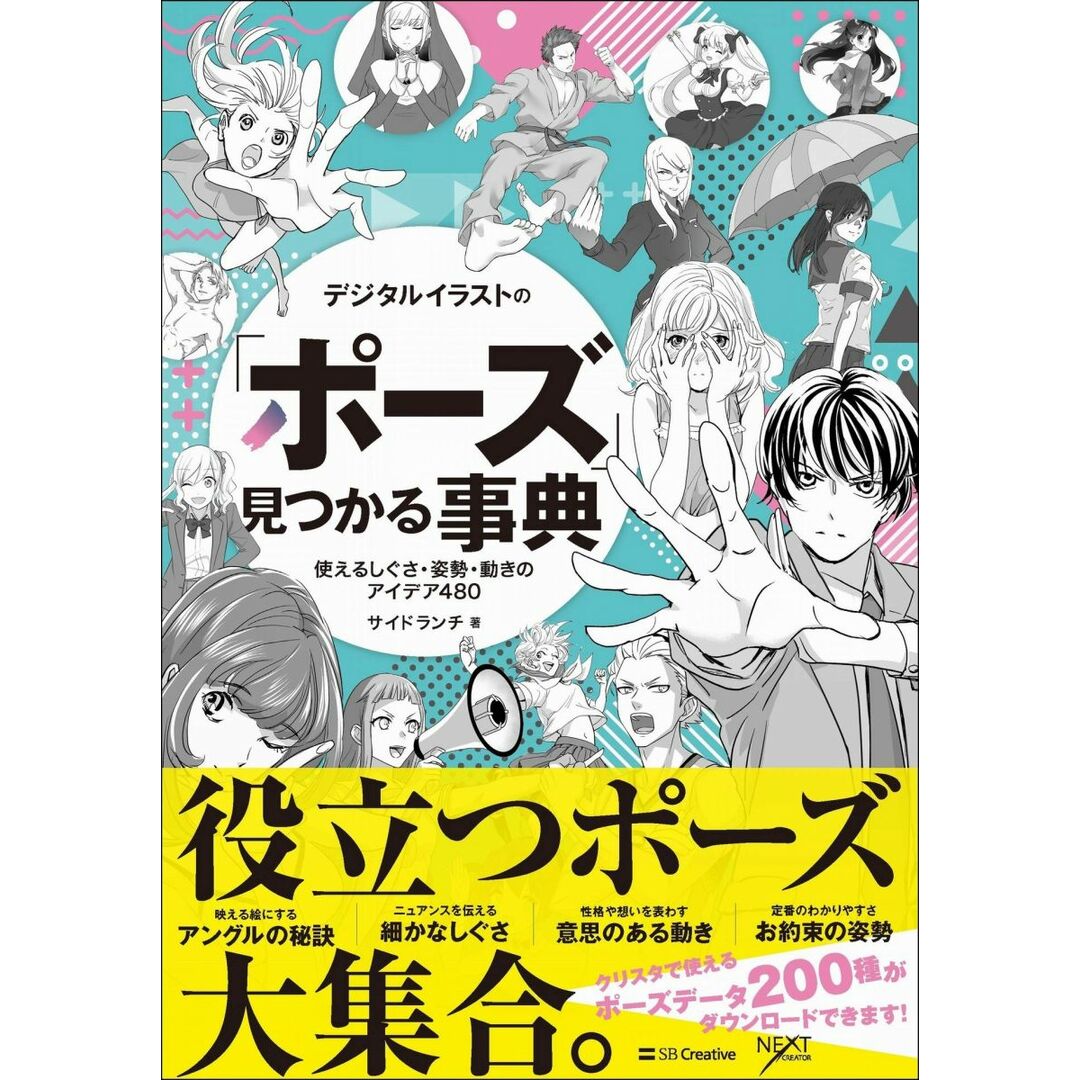 デジタルイラストの「ポーズ」見つかる事典 使えるしぐさ・姿勢・動きのアイデア480 エンタメ/ホビーの本(語学/参考書)の商品写真