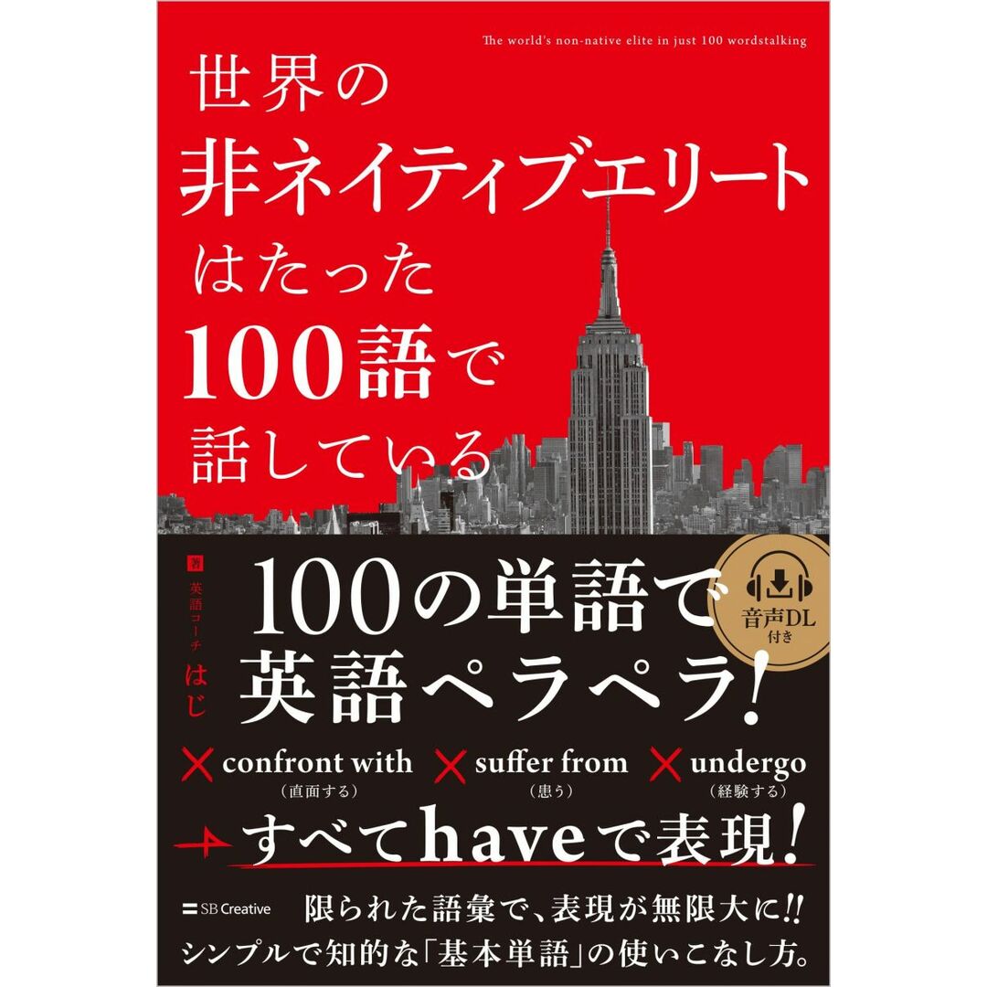 世界の非ネイティブエリートはたった100語で話している エンタメ/ホビーの本(語学/参考書)の商品写真