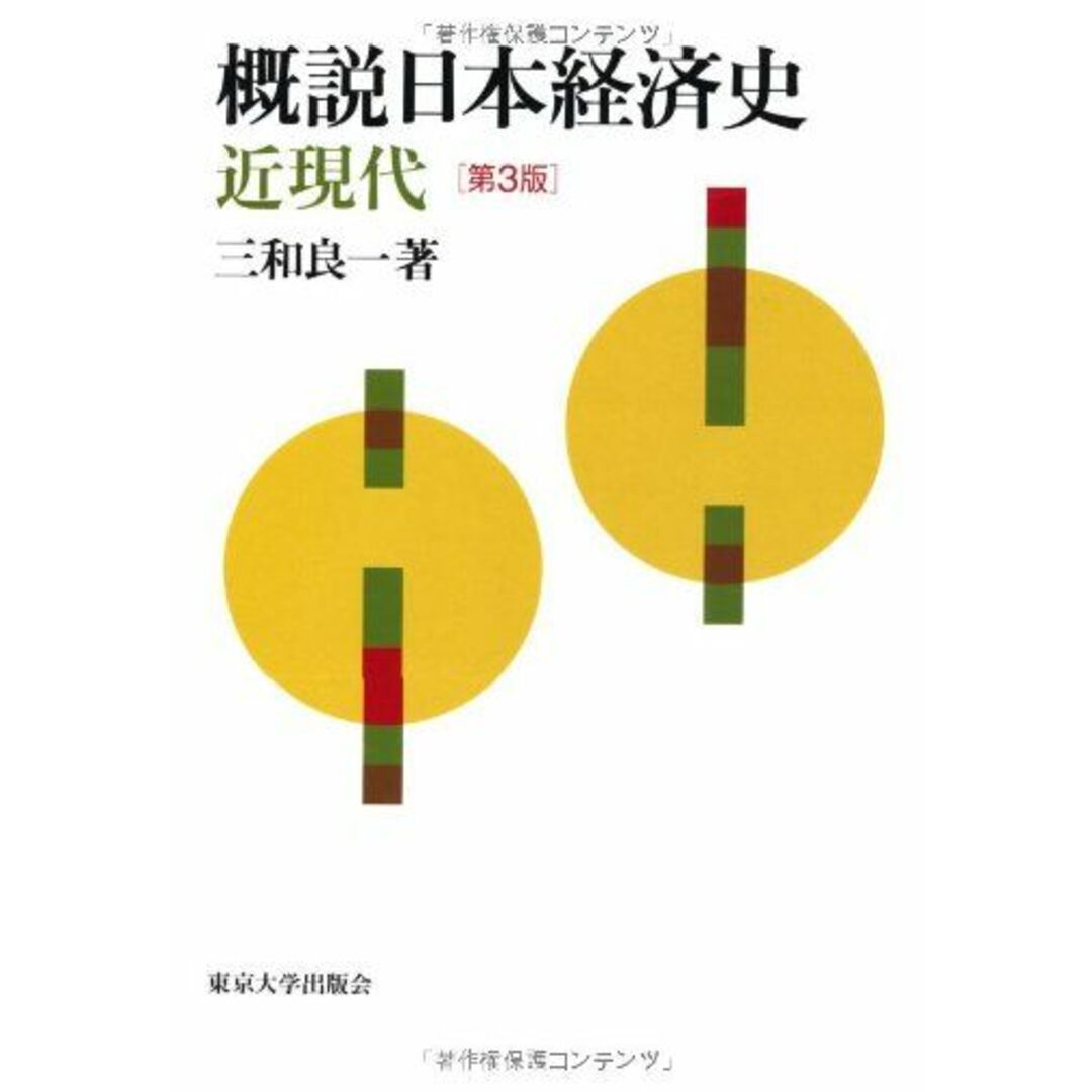 概説日本経済史 近現代 第3版 エンタメ/ホビーの本(語学/参考書)の商品写真
