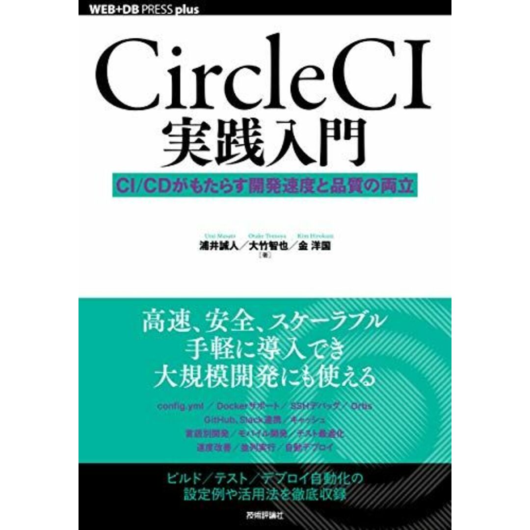 CircleCI実践入門──CI/CDがもたらす開発速度と品質の両立 (WEB+DB PRESS plus) エンタメ/ホビーの本(語学/参考書)の商品写真