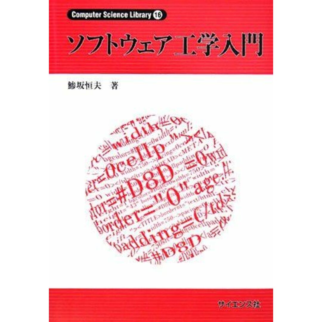 ソフトウェア工学入門 (Computer Science Library 16) エンタメ/ホビーの本(語学/参考書)の商品写真
