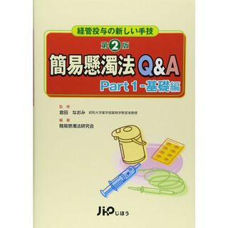 経管投与の新しい手技 簡易懸濁法Q&A Part1 基礎編 第2版(語学/参考書)