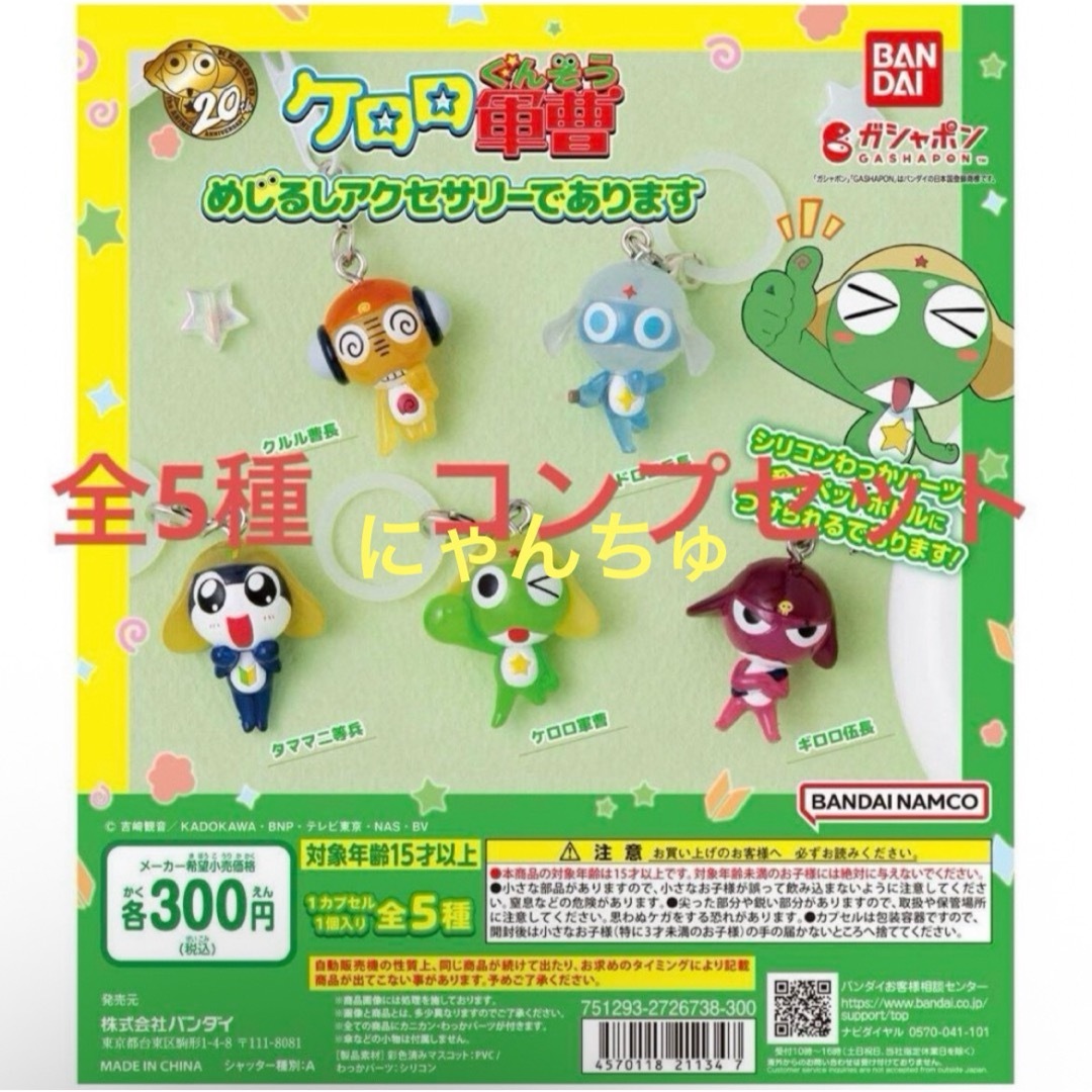 BANDAI(バンダイ)のケロロ軍曹 めじるしアクセサリーであります エンタメ/ホビーのおもちゃ/ぬいぐるみ(キャラクターグッズ)の商品写真