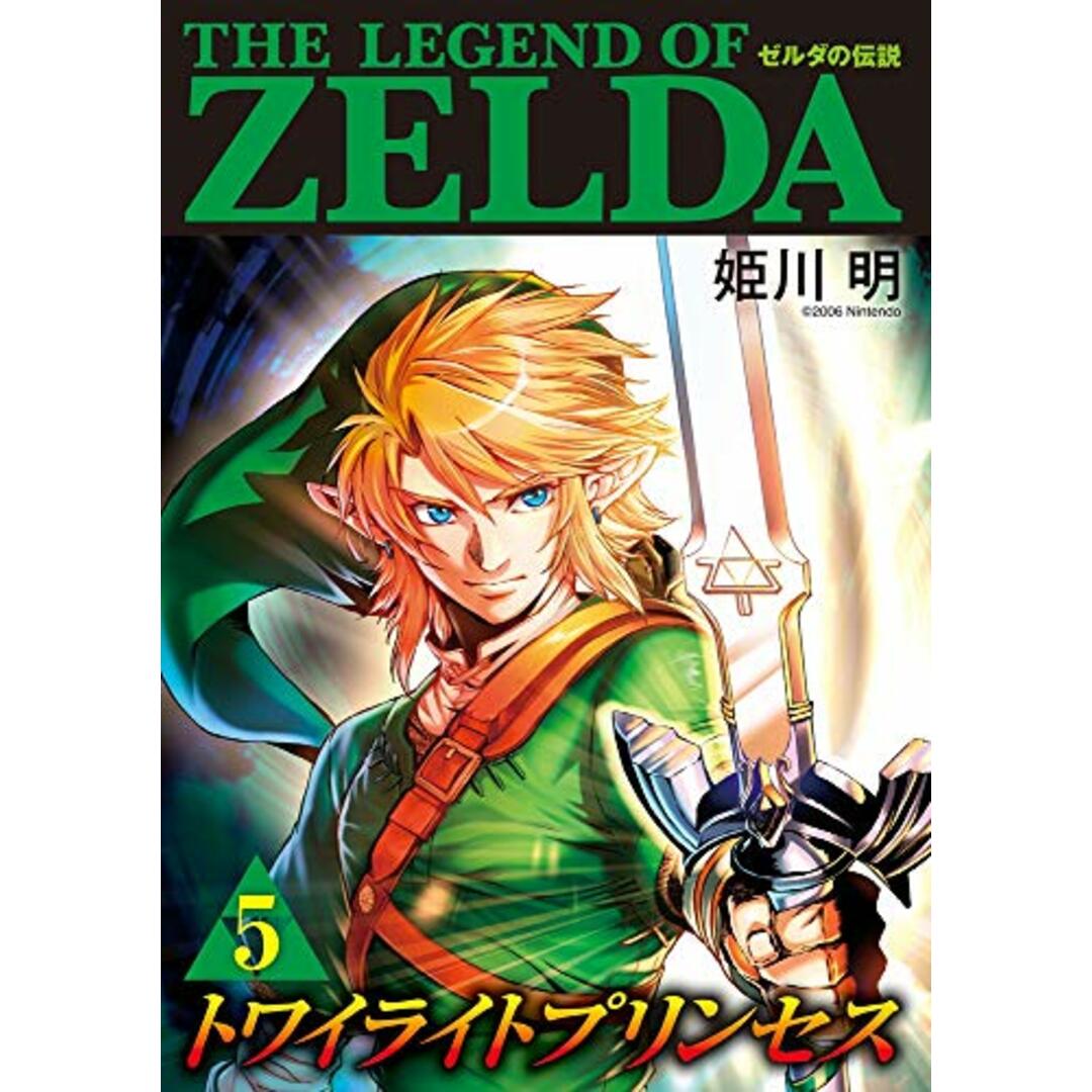 ゼルダの伝説 トワイライトプリンセス (5) (てんとう虫コミックススペシャル) エンタメ/ホビーの漫画(その他)の商品写真