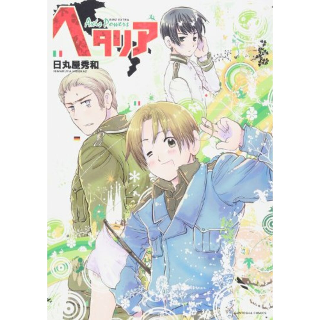 ヘタリア Axis Powers/日丸屋 秀和 エンタメ/ホビーの漫画(その他)の商品写真