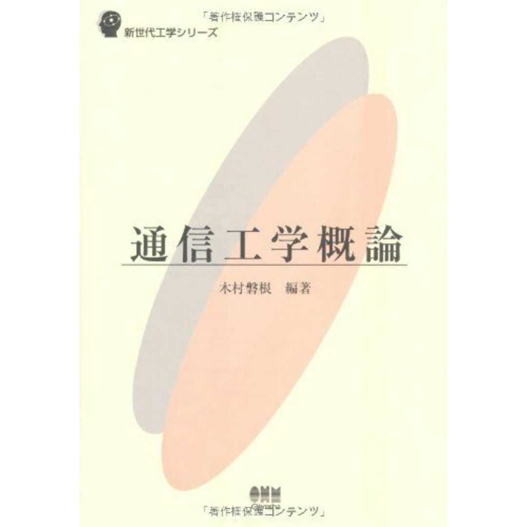 通信工学概論 (新世代工学シリーズ) エンタメ/ホビーの本(語学/参考書)の商品写真