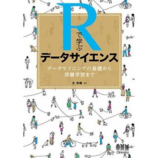 Rで学ぶデータサイエンス: データマイニングの基礎から深層学習まで