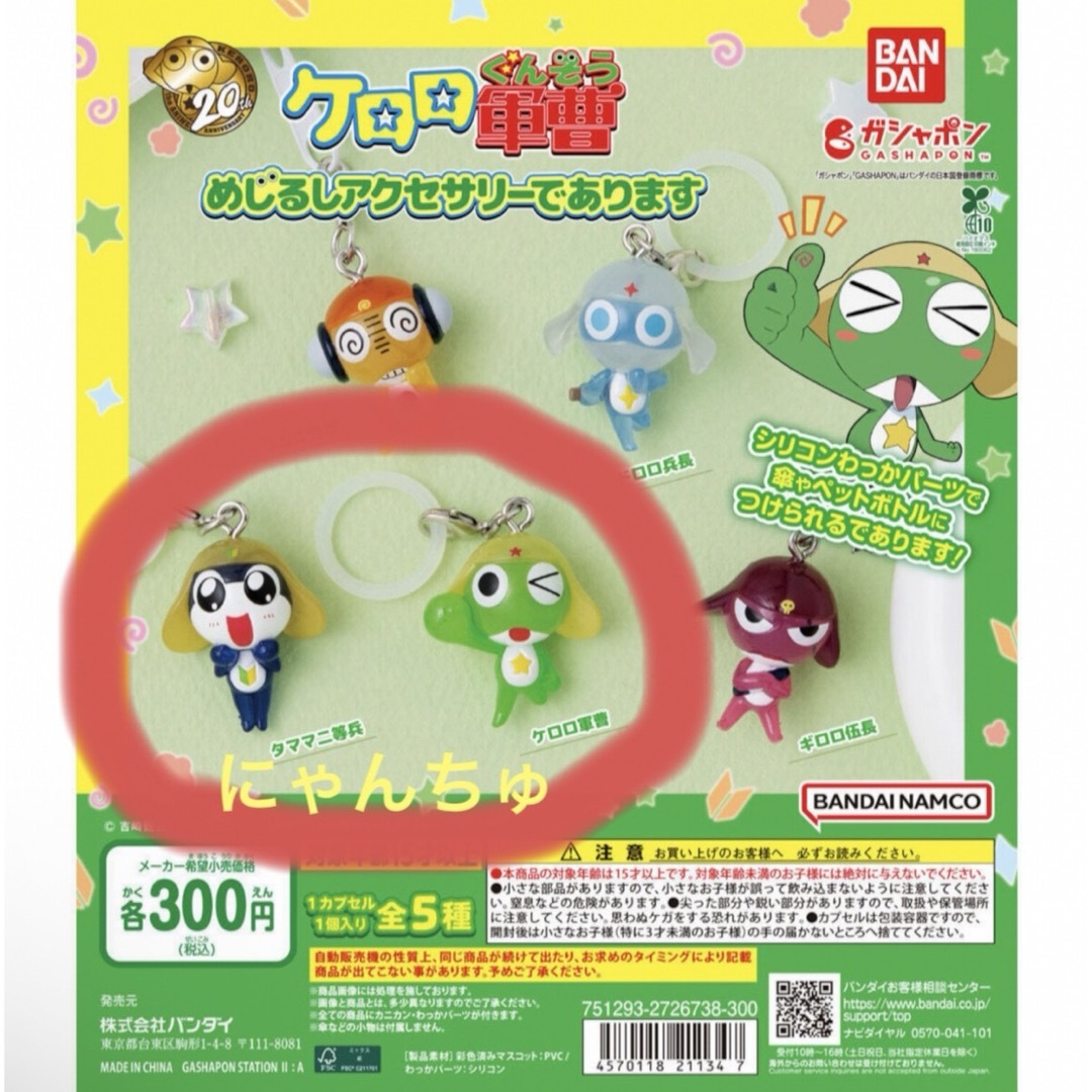 BANDAI(バンダイ)のケロロ軍曹 めじるしアクセサリーであります エンタメ/ホビーのおもちゃ/ぬいぐるみ(キャラクターグッズ)の商品写真
