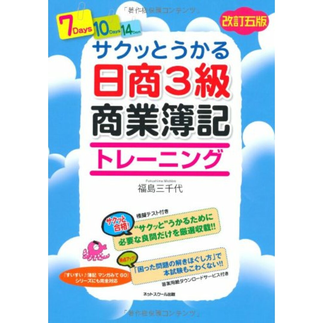 サクッとうかる日商簿記3級商業簿記 トレーニング 【改訂五版】 エンタメ/ホビーの本(語学/参考書)の商品写真