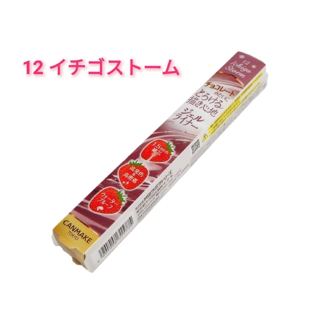 CANMAKE(キャンメイク)の【新品・未開封】クリーミータッチライナー イチゴストーム 12 限定色 送料込み コスメ/美容のベースメイク/化粧品(アイライナー)の商品写真