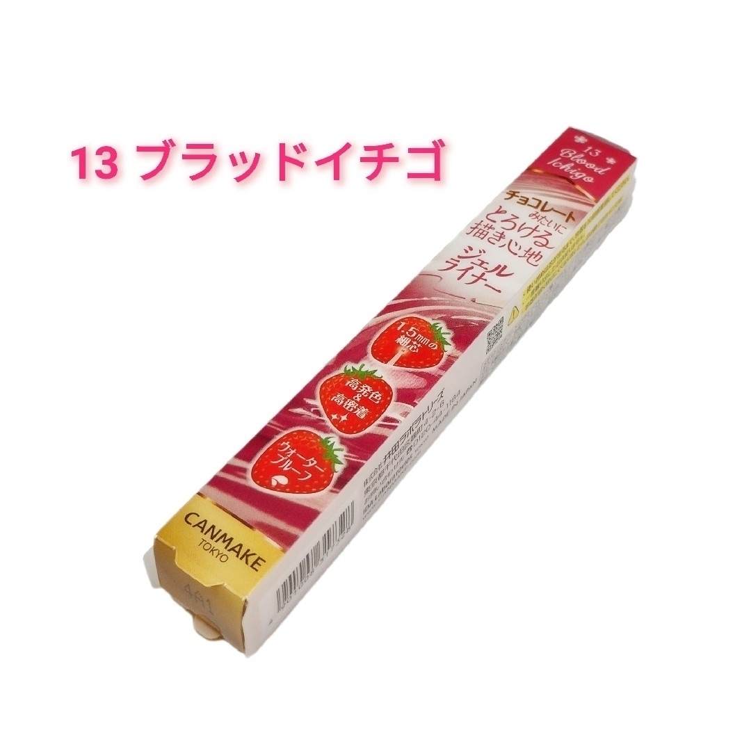 CANMAKE(キャンメイク)の【新品・未開封】クリーミータッチライナー ブラッドイチゴ 13 限定色 送料込み コスメ/美容のベースメイク/化粧品(アイライナー)の商品写真