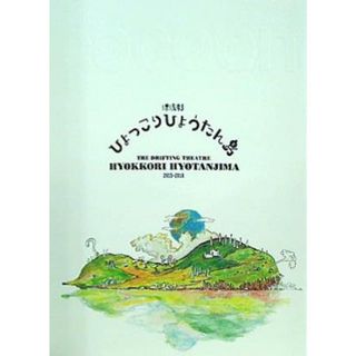漂流劇 ひょっこりひょうたん島 theatre cocoon 2015-2016(その他)