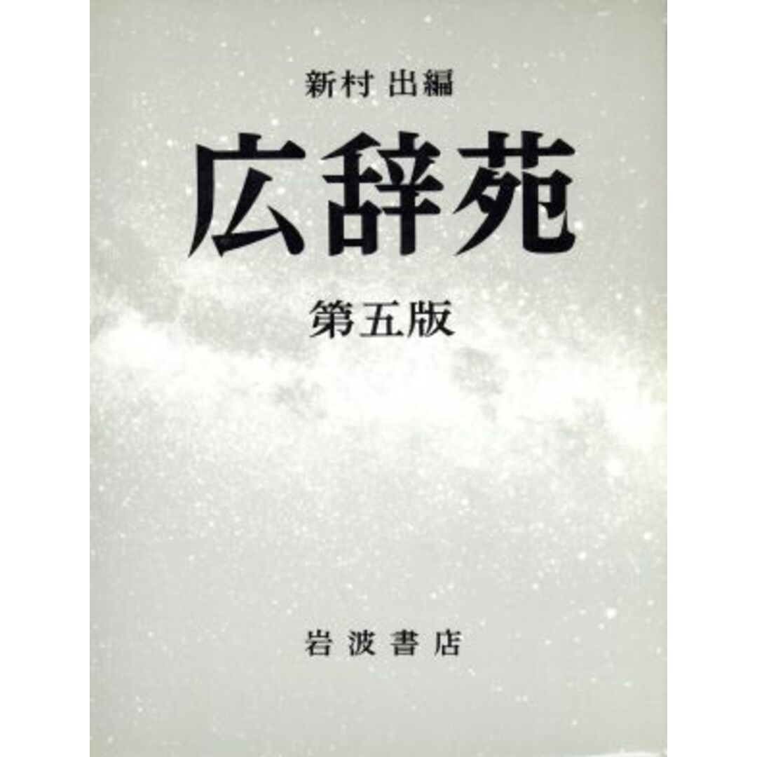 広辞苑 第五版 普通版/新村出(編者) エンタメ/ホビーの本(語学/参考書)の商品写真