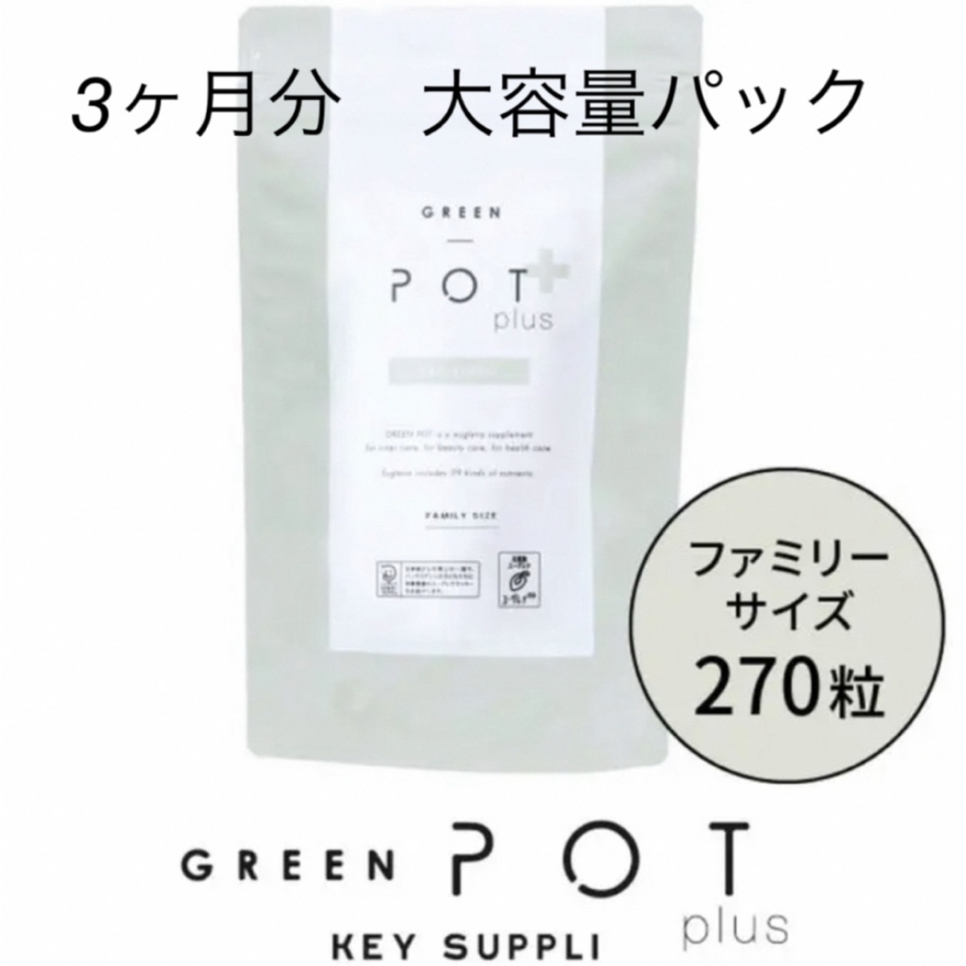 GREEN POT plus ファミリーサイズ 270粒