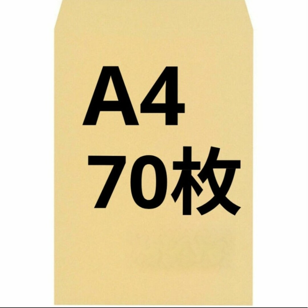 A4封筒 70枚 A4 角形2号 角2 封筒 a4 茶封筒 クラフト封筒 インテリア/住まい/日用品のオフィス用品(ラッピング/包装)の商品写真