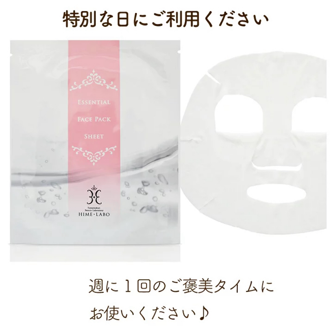 姫ラボ エッセンシャルフェイスパックシート(マスク)日本製 2枚 コスメ/美容のスキンケア/基礎化粧品(パック/フェイスマスク)の商品写真