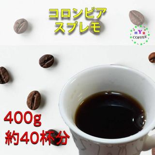 自家焙煎 コロンビア スプレモ 400g 豆のまま発送（200g×2袋）(コーヒー)