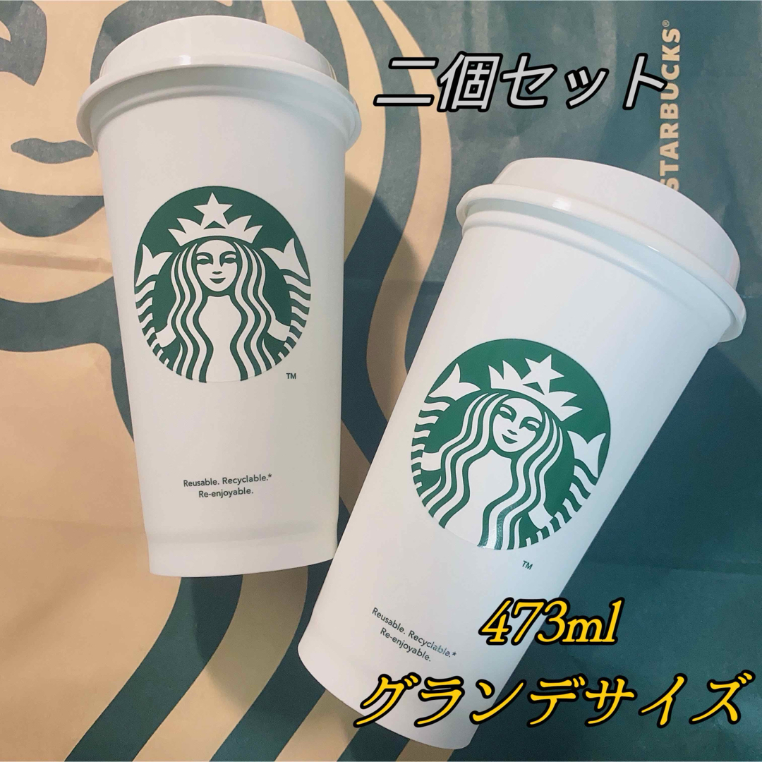 Starbucks(スターバックス)の【スターバックス】リユーザブルカップ 473ml グランデサイズ 二個セット インテリア/住まい/日用品のキッチン/食器(タンブラー)の商品写真