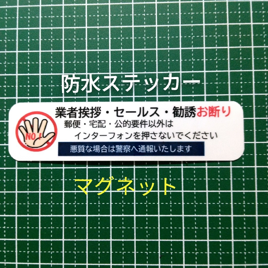 マグネット 業者挨拶セールス勧誘禁止お断りステッカー 不要警告禁止! インテリア/住まい/日用品のインテリア/住まい/日用品 その他(その他)の商品写真