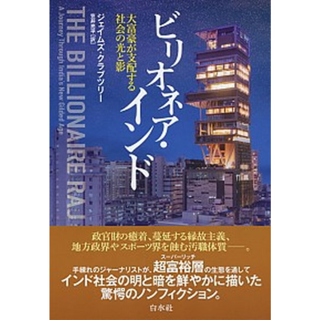 ビリオネア・インド 大富豪が支配する社会の光と影 /白水社/ジェイムズ・クラブツリー(単行本(ソフトカバー)) エンタメ/ホビーの本(文学/小説)の商品写真