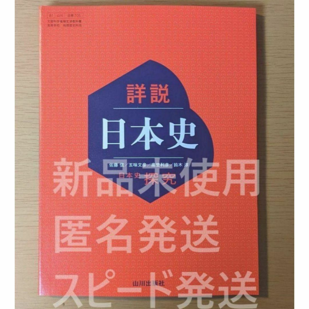 新品☆ 詳説日本史 日本史探究 山川出版社 日探705 高校 教科書 令和7年版 エンタメ/ホビーの本(語学/参考書)の商品写真