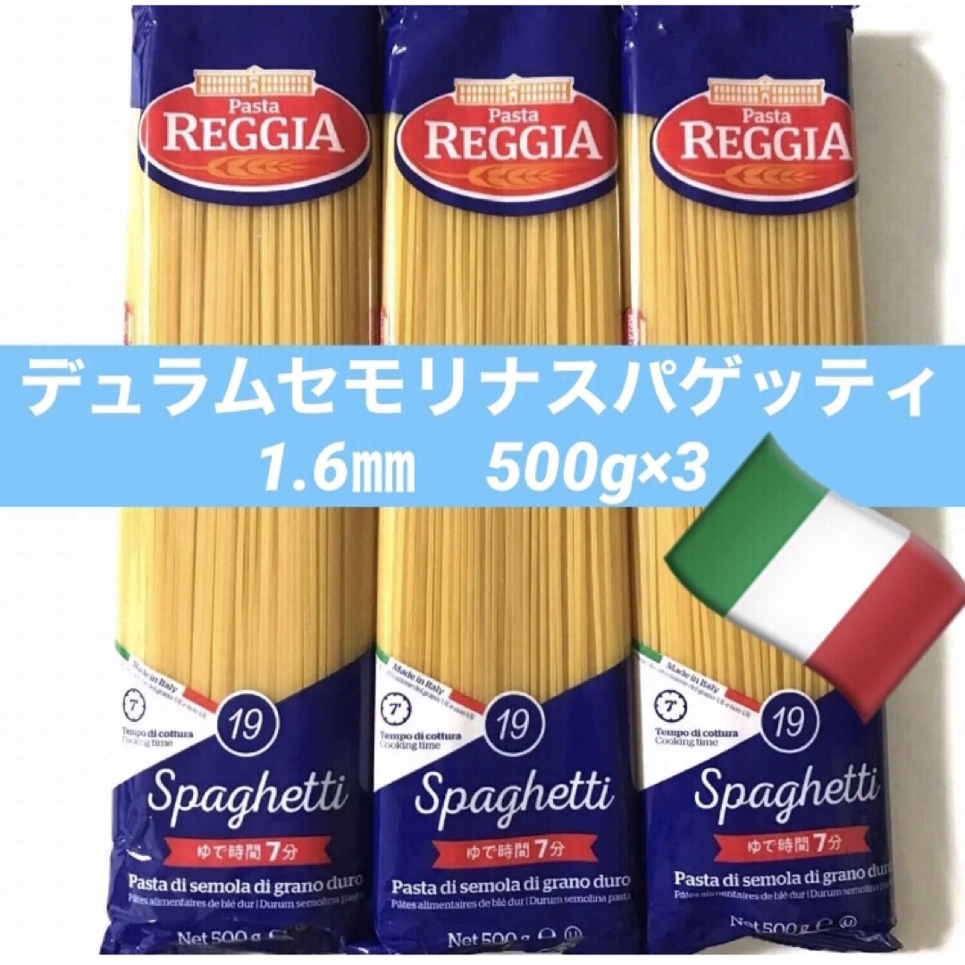 ⑦🇮🇹イタリア産꧁デュラムセモリナスパゲッティ꧂ 500g3袋♧パスタまとめ売りp 食品/飲料/酒の食品(麺類)の商品写真
