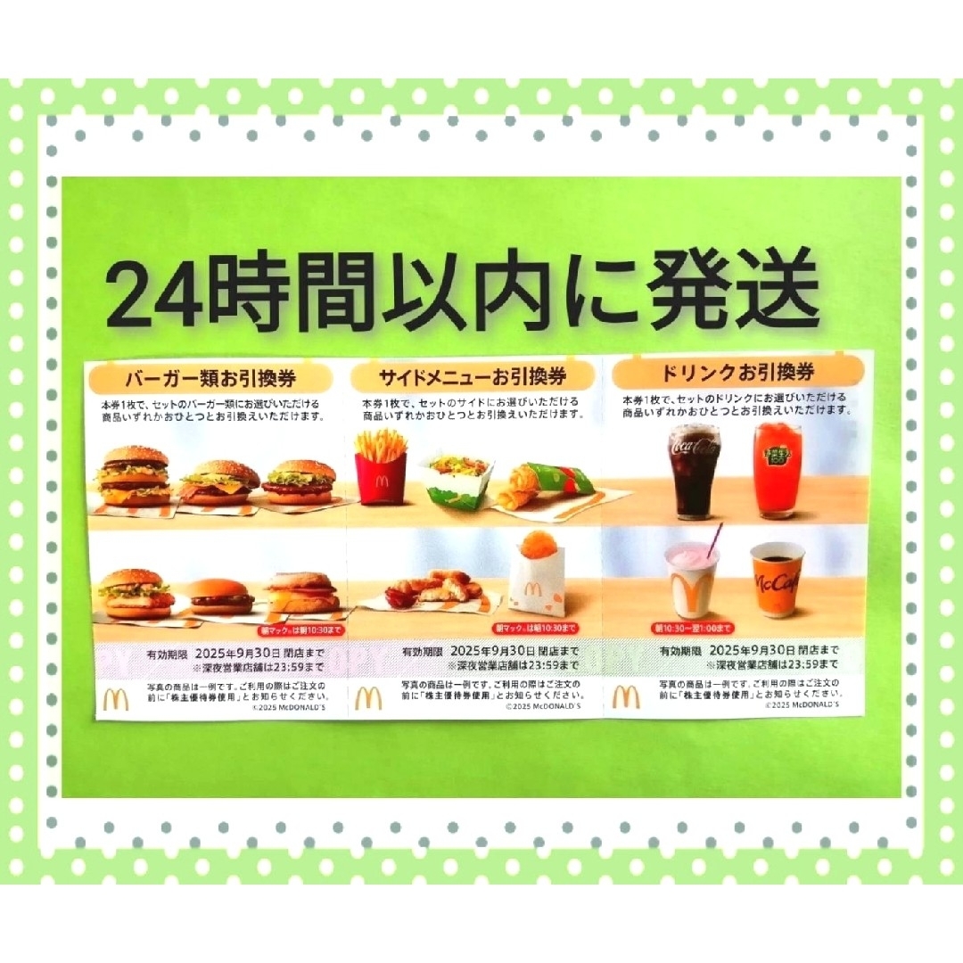マクドナルド(マクドナルド)の★マクドナルド 株主優待券1シート★ チケットの施設利用券(その他)の商品写真
