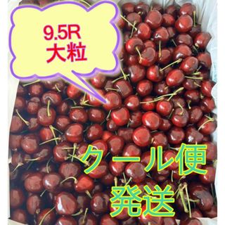 クール便発送　アメリカンチェリー 9.5R大粒　箱資材含まずたっぷり2kg(フルーツ)