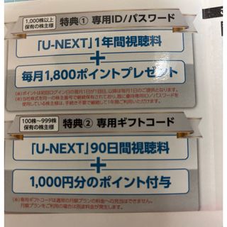 U-NEXT 株主優待　1年間視聴料無料+毎月1800ポイント(その他)