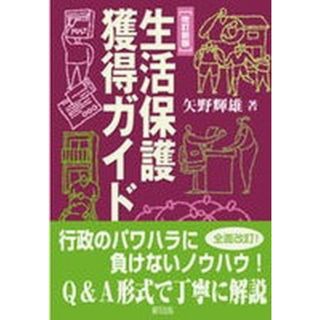 生活保護獲得ガイド 改訂新版/緑風出版/矢野輝雄（単行本）