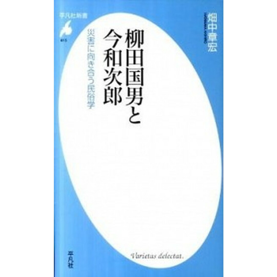 柳田国男と今和次郎 災害に向き合う民俗学 /平凡社/畑中章宏(新書) エンタメ/ホビーのエンタメ その他(その他)の商品写真