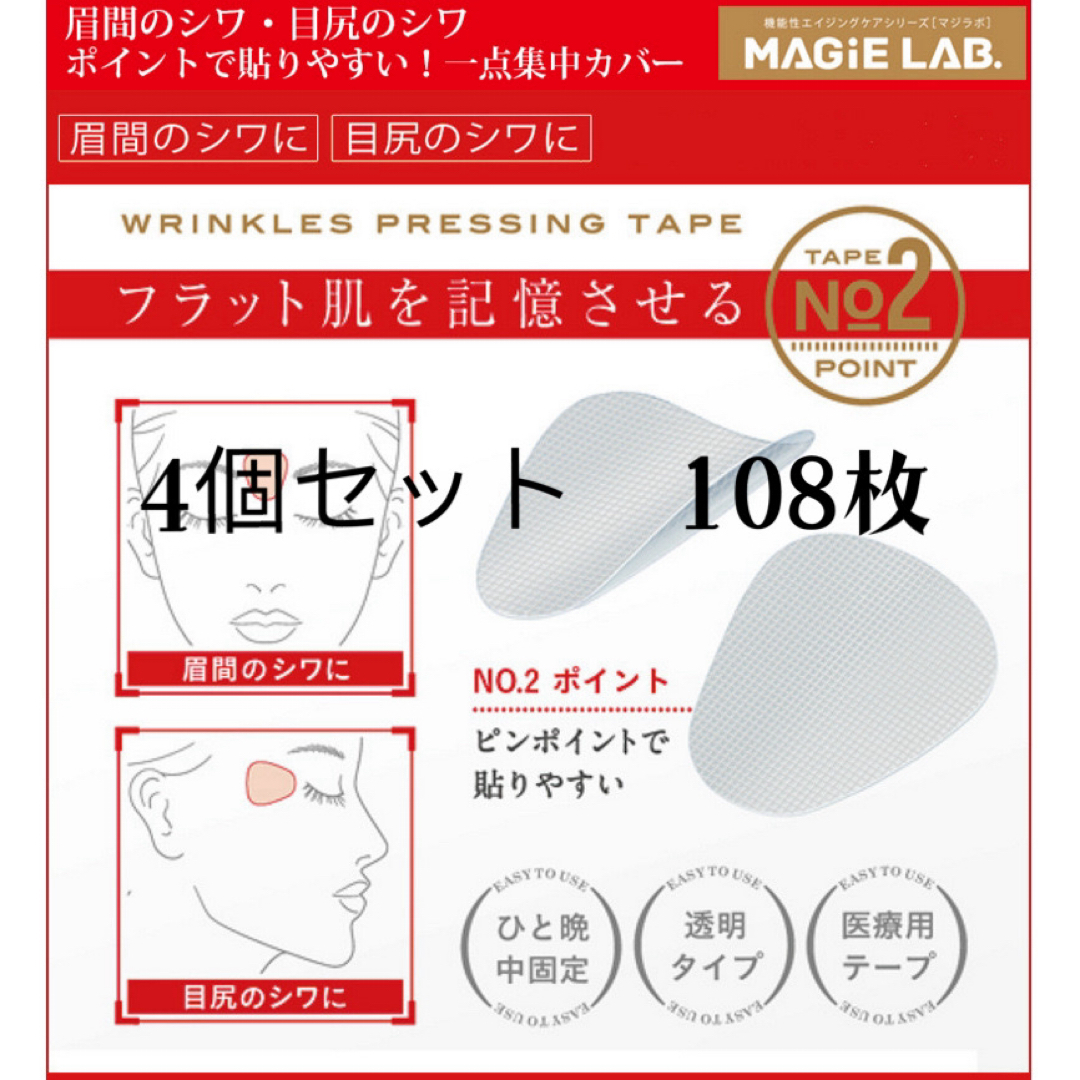 4個セット 広くしっかりカバー お休み中のしわ伸ばしテープ コスメ/美容のスキンケア/基礎化粧品(パック/フェイスマスク)の商品写真