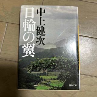 日輪の翼(その他)