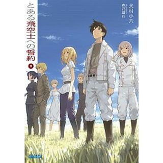 とある飛空士への誓約  ９ /小学館/犬村小六（文庫）(その他)