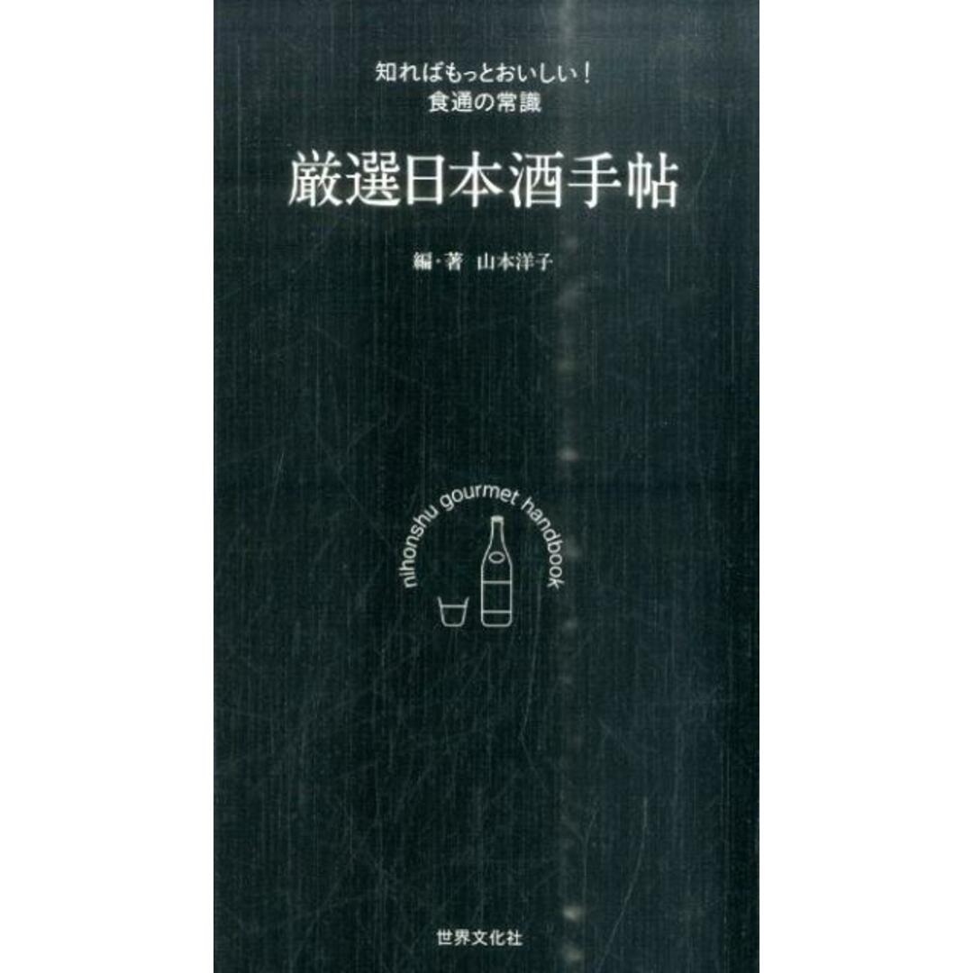 厳選日本酒手帖 知ればもっとおいしい!食通の常識 /世界文化社/山本洋子(酒食ジャ-ナリスト)(単行本) エンタメ/ホビーの本(料理/グルメ)の商品写真