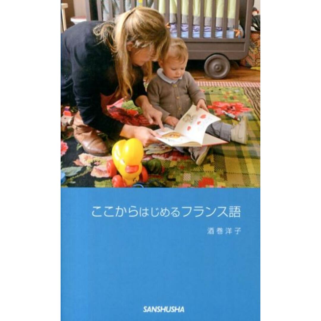 ここからはじめるフランス語 /三修社/酒巻洋子(新書) エンタメ/ホビーの本(語学/参考書)の商品写真