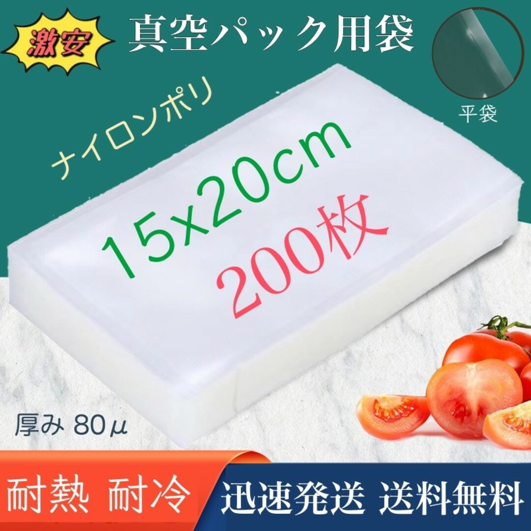 ナイロンポリ袋 真空パック袋 真空パック機専用袋 150×200㎜ 200枚 インテリア/住まい/日用品のキッチン/食器(収納/キッチン雑貨)の商品写真