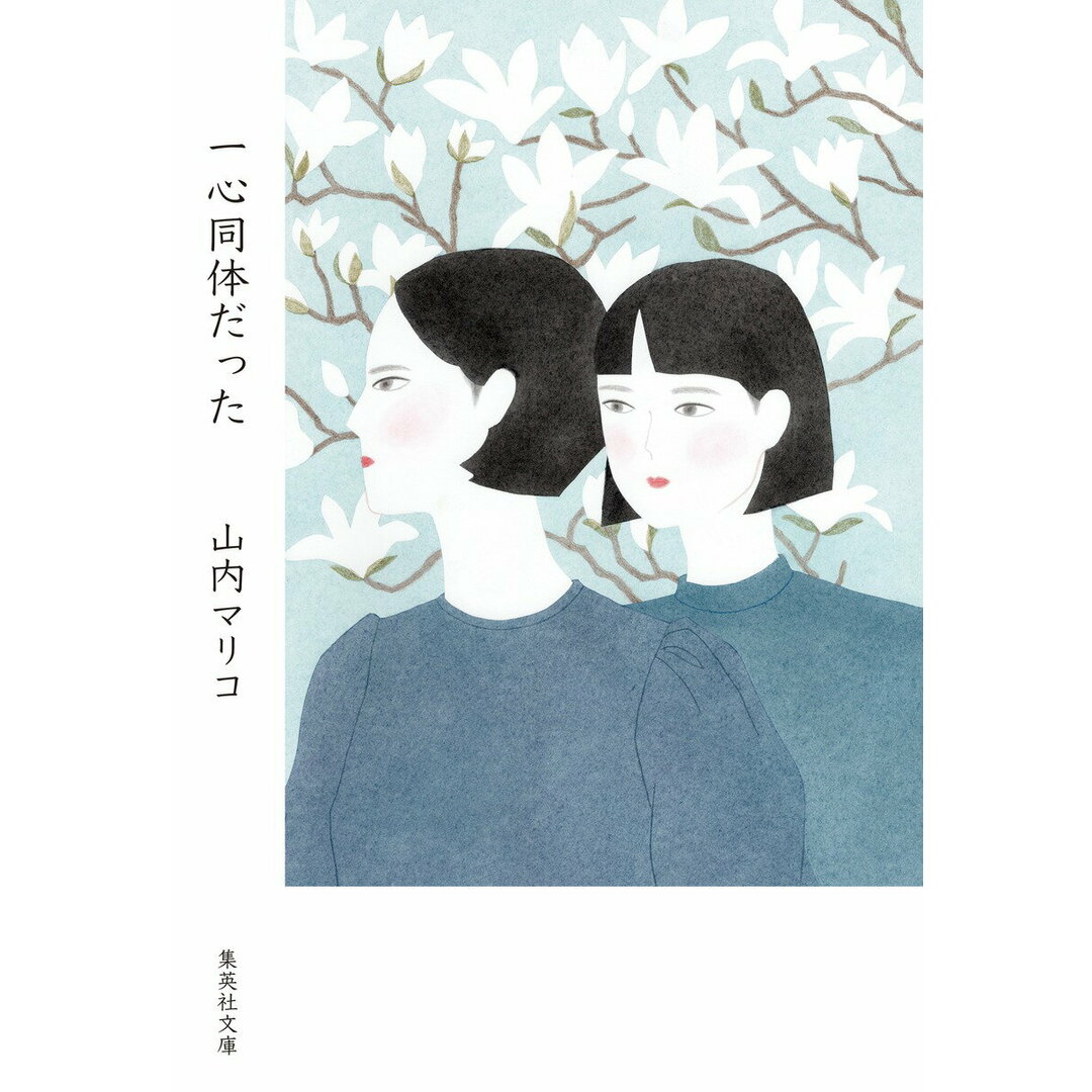 一心同体だった/集英社/山内マリコ(文庫) エンタメ/ホビーの本(文学/小説)の商品写真