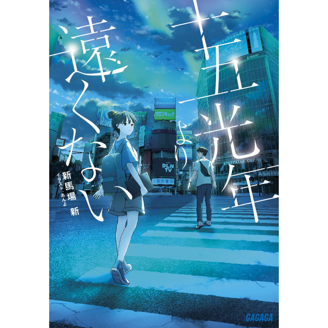 十五光年より遠くない/小学館/新馬場新(文庫) エンタメ/ホビーのエンタメ その他(その他)の商品写真