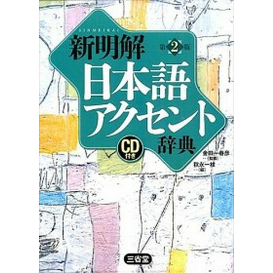 新明解日本語アクセント辞典 第2版/三省堂/秋永一枝(単行本) エンタメ/ホビーの本(語学/参考書)の商品写真