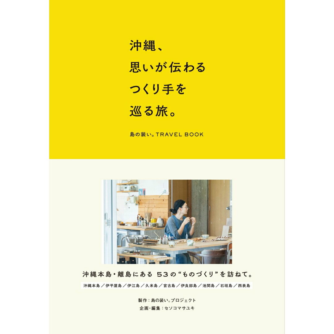 沖縄、思いが伝わるつくり手を巡る旅。 島の装い。TRAVEL BOOK/島の装い。プロジェクト/セソコマサユキ(単行本(ソフトカバー)) エンタメ/ホビーの本(地図/旅行ガイド)の商品写真