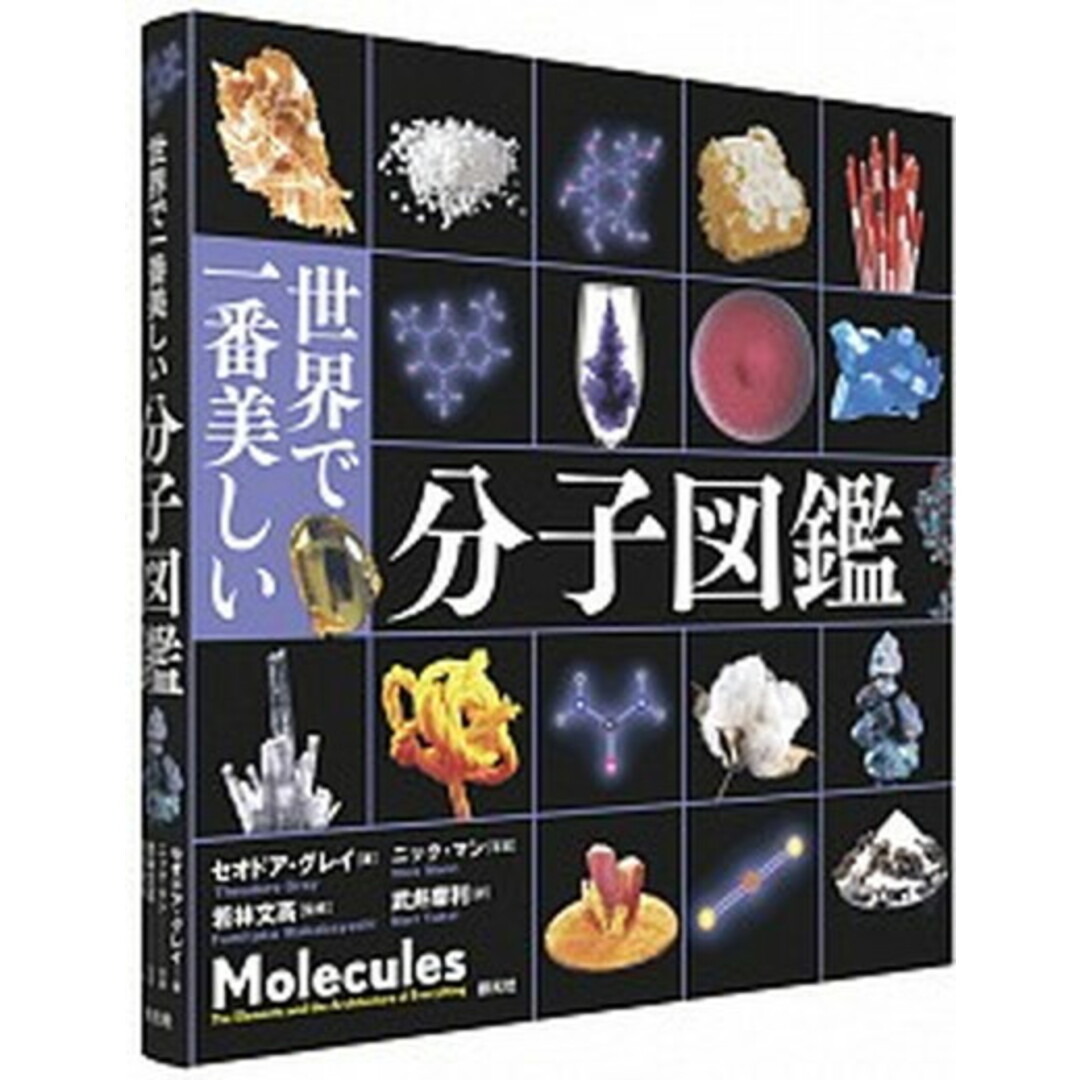 世界で一番美しい分子図鑑 /創元社/セオドア・グレイ(単行本) エンタメ/ホビーの本(科学/技術)の商品写真