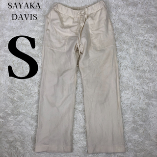 サヤカディヴィス(SAYAKA DAVIS)の【美品】サヤカディヴィス 日本製 リラックスフィットパンツ S オフホワイト お(カジュアルパンツ)